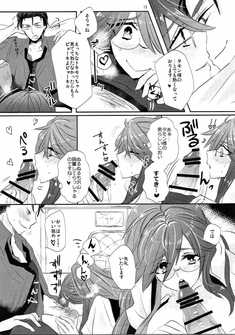 絶対服従アドヴェリタス Page.12