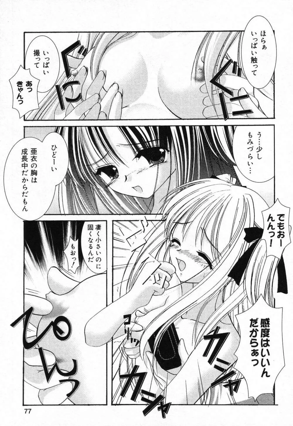 ぴゅあぷちっと Vol.21 Page.78