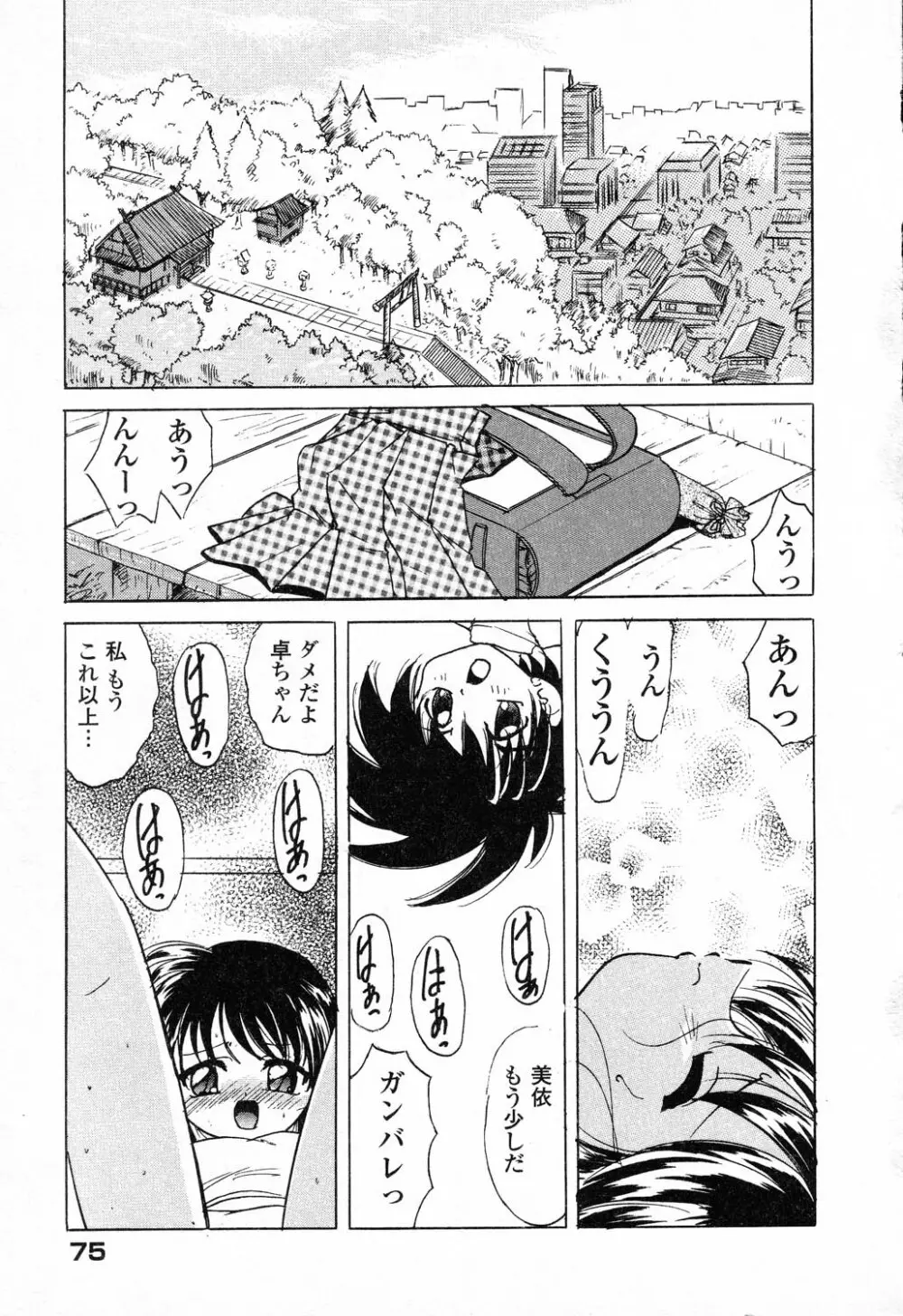 ぴゅあぷちっと Vol.23 Page.76