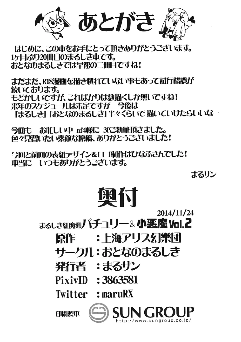 まるしき紅魔郷 パチュリー&小悪魔 Vol.2 Page.19