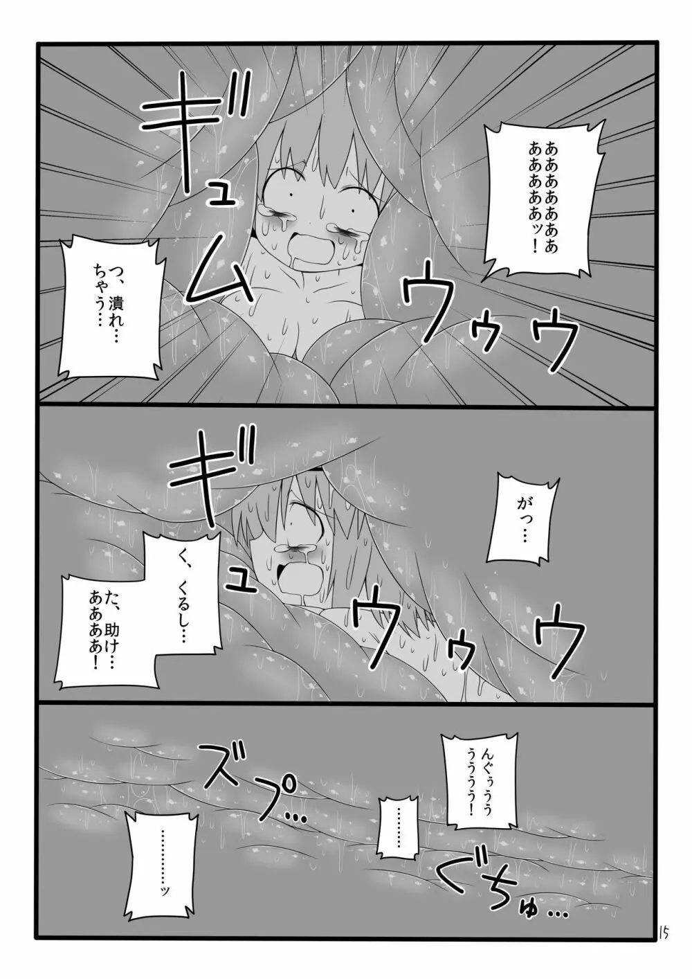 丸呑みの森 Page.16