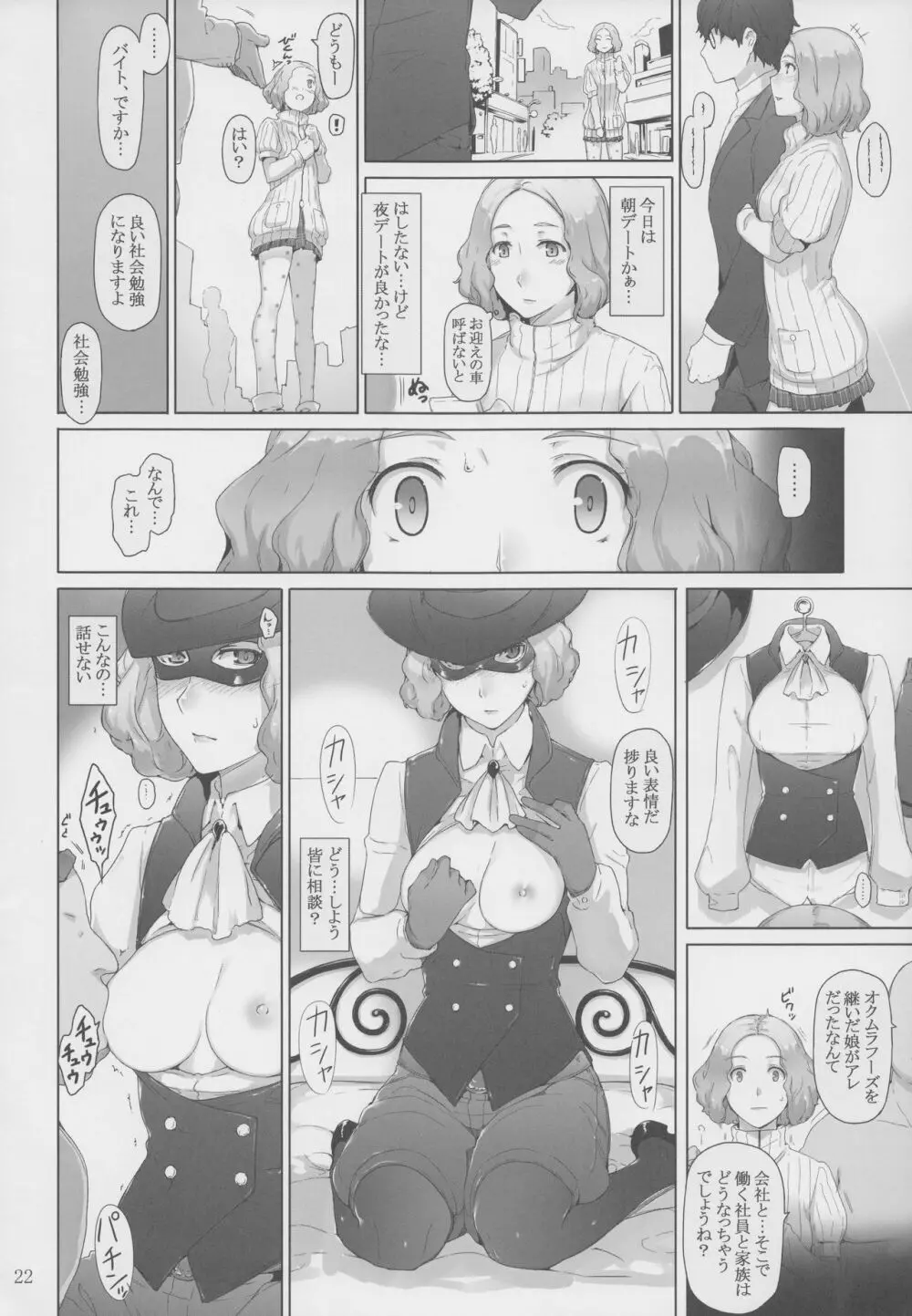 心の怪盗ノ女性事情 Page.21
