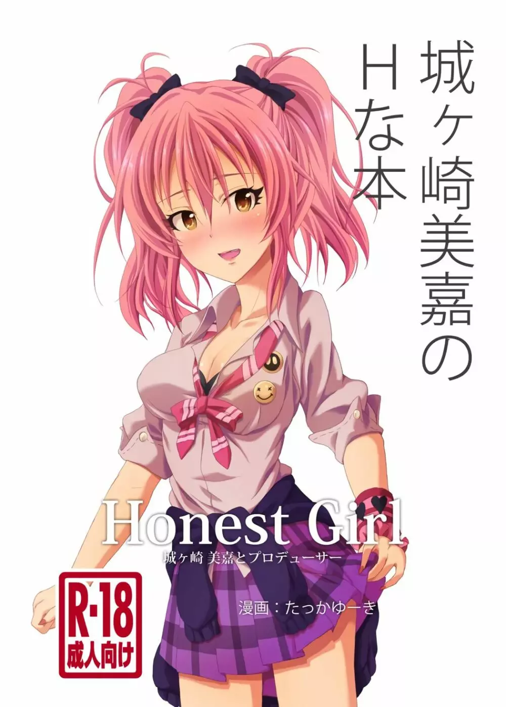 Honest Girl 城ヶ崎 美嘉とプロデューサー Page.1