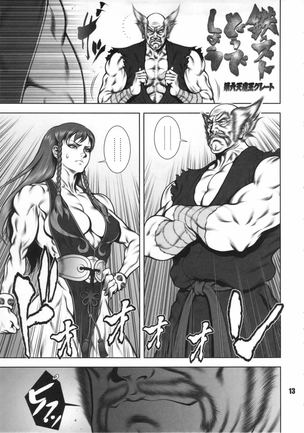 ファイターズ女神ックス MUSCULAR Page.12