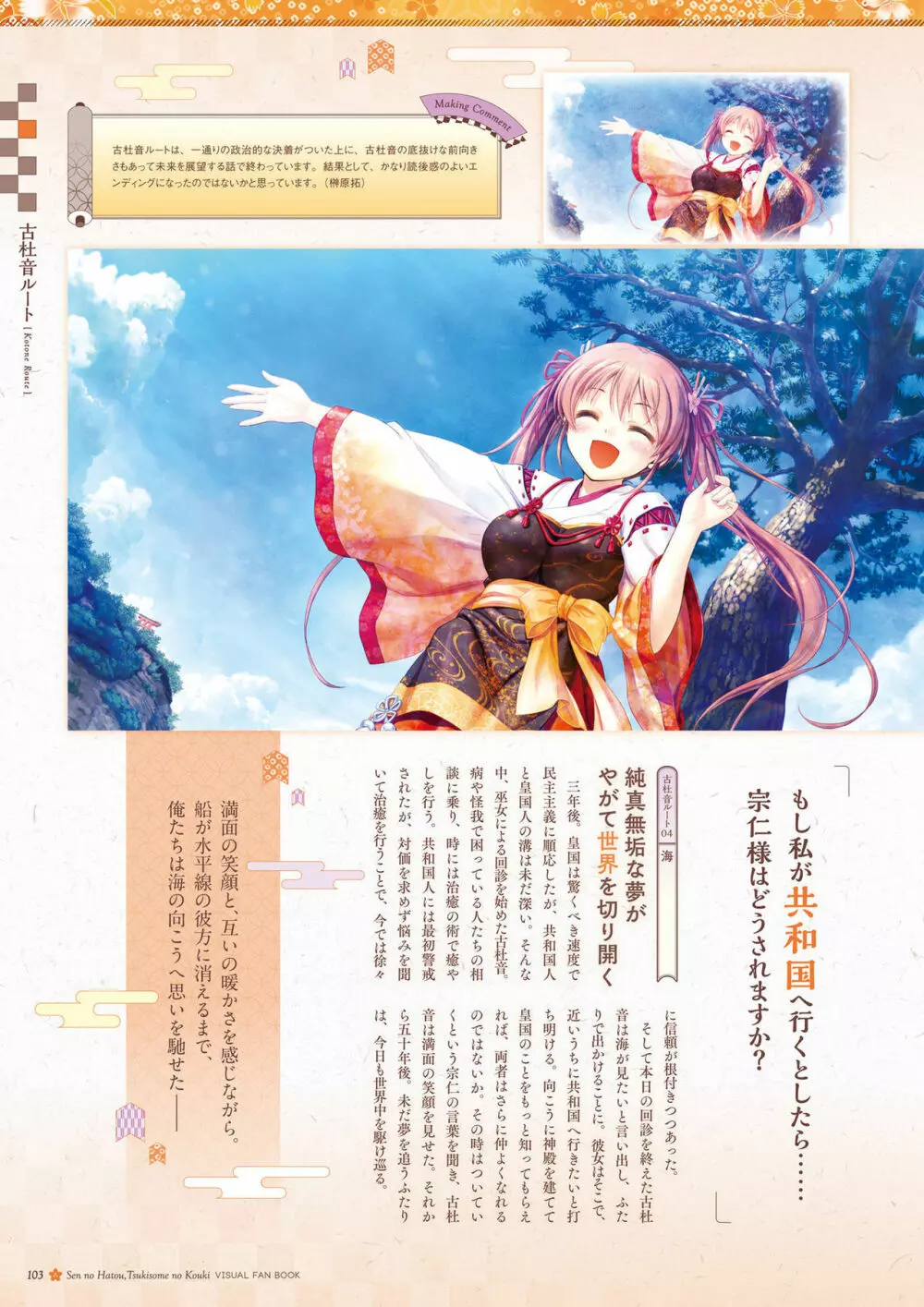 千の刃濤、桃花染の皇姫 ビジュアルファンブック Page.104