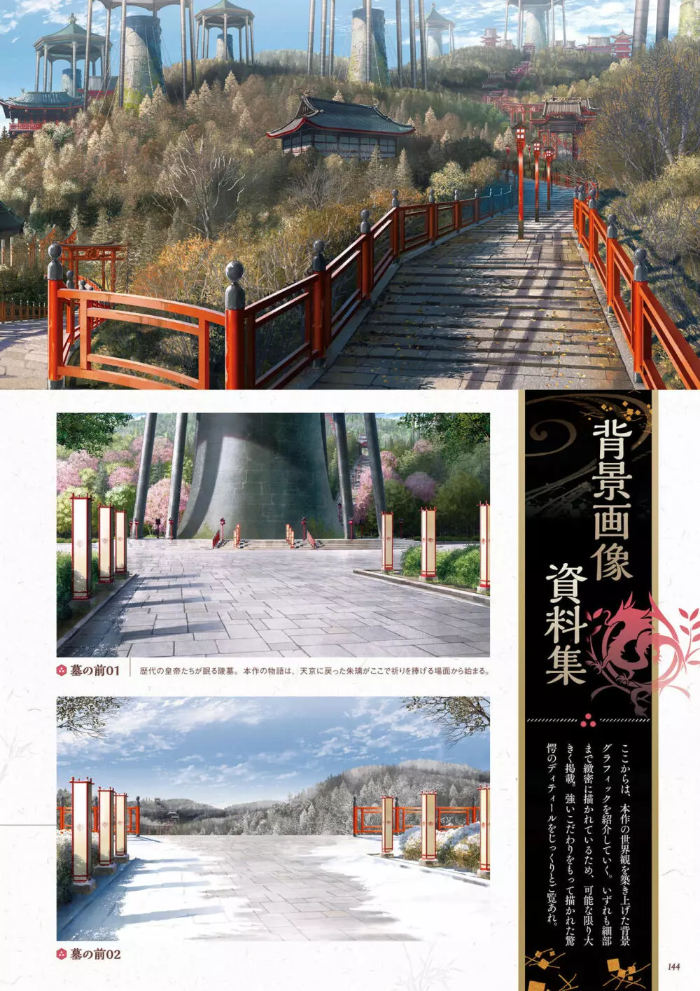 千の刃濤、桃花染の皇姫 ビジュアルファンブック Page.145