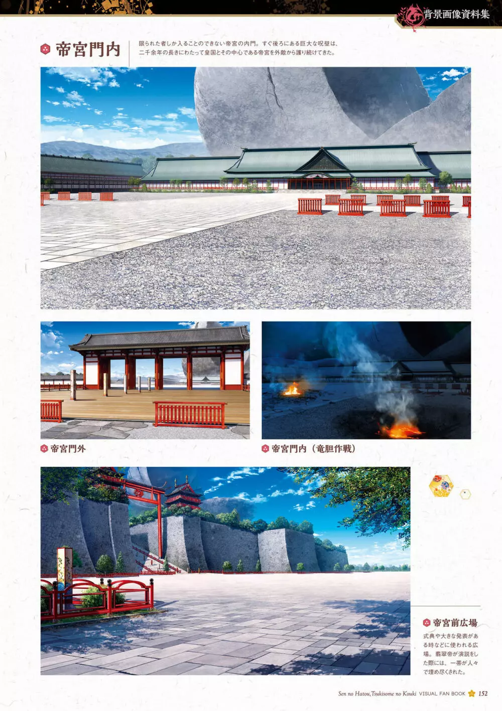 千の刃濤、桃花染の皇姫 ビジュアルファンブック Page.153