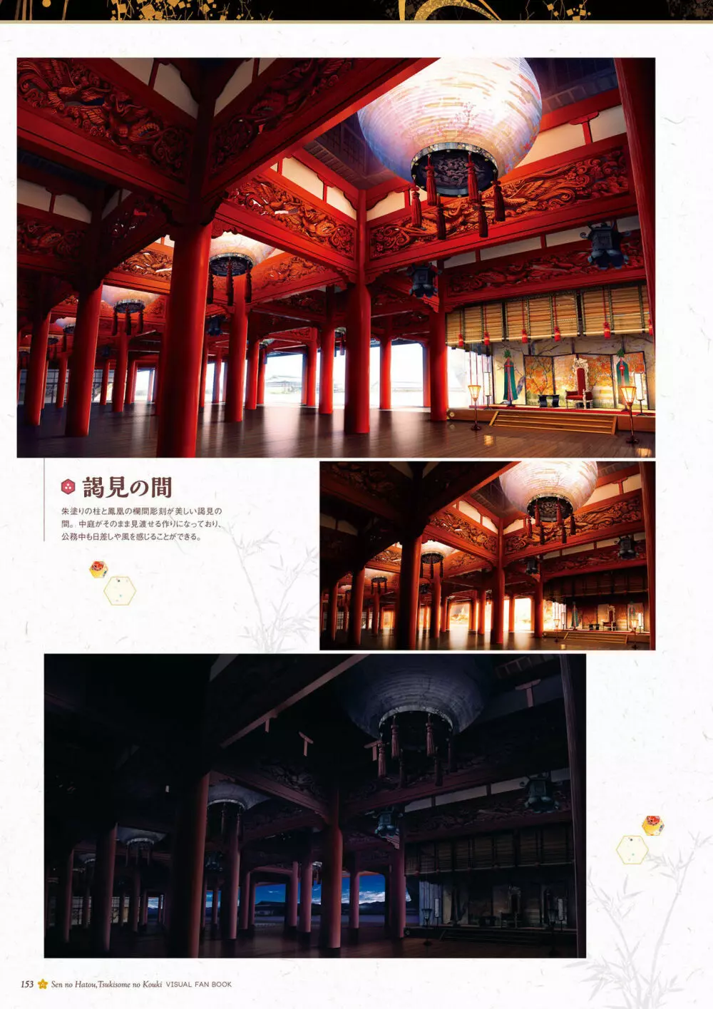 千の刃濤、桃花染の皇姫 ビジュアルファンブック Page.154