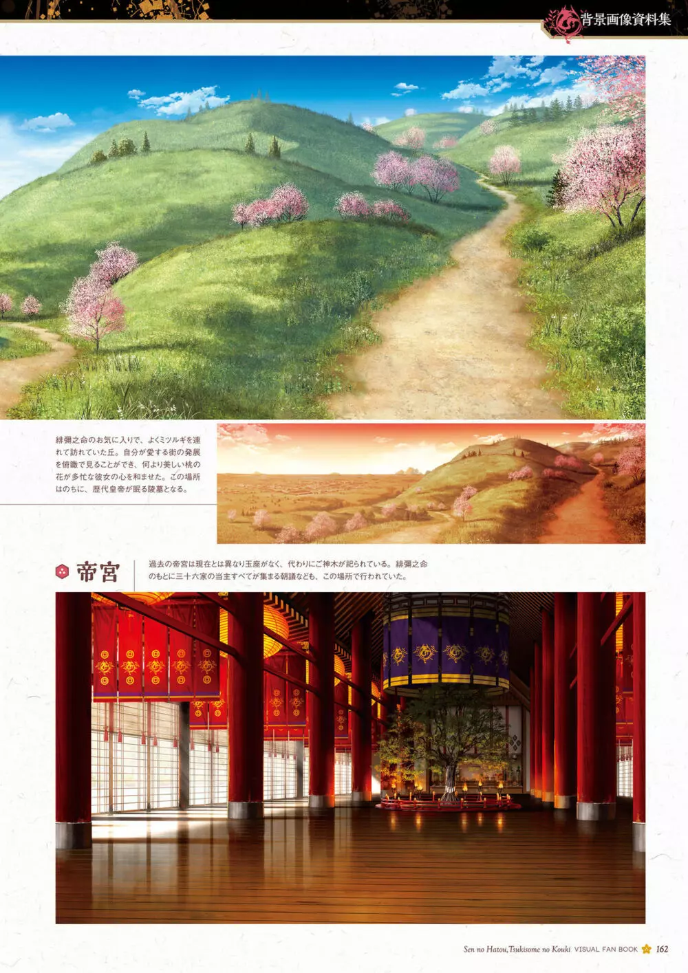 千の刃濤、桃花染の皇姫 ビジュアルファンブック Page.163