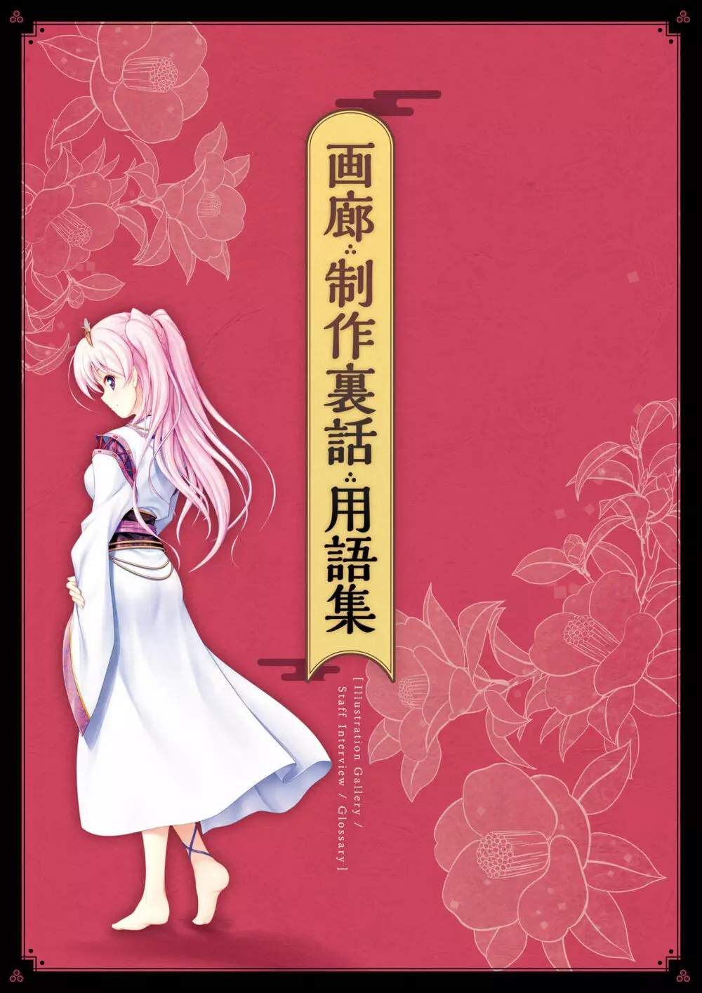 千の刃濤、桃花染の皇姫 ビジュアルファンブック Page.166