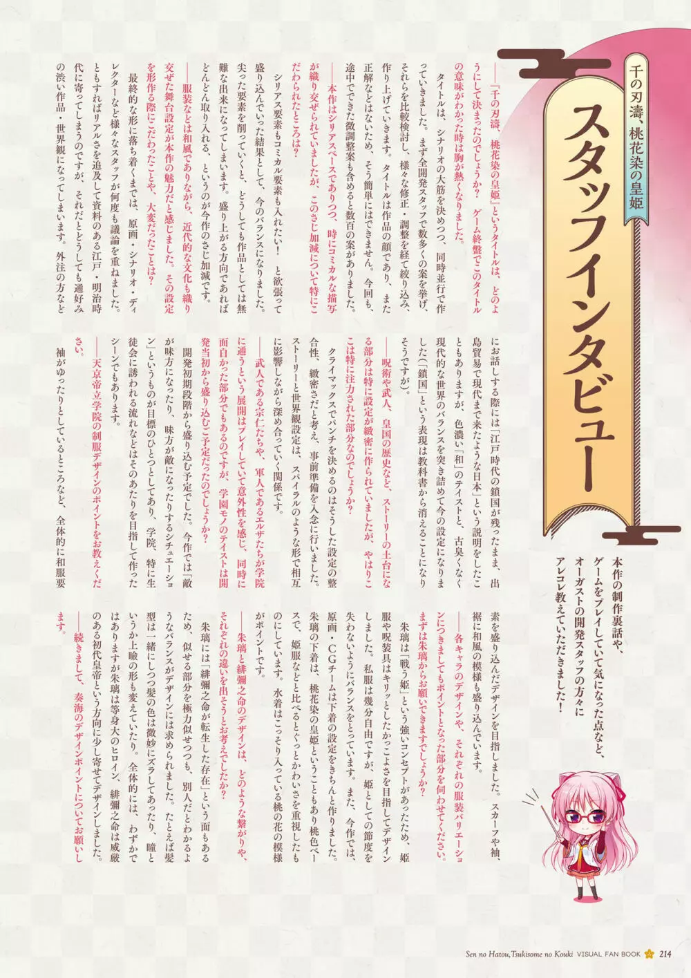 千の刃濤、桃花染の皇姫 ビジュアルファンブック Page.215