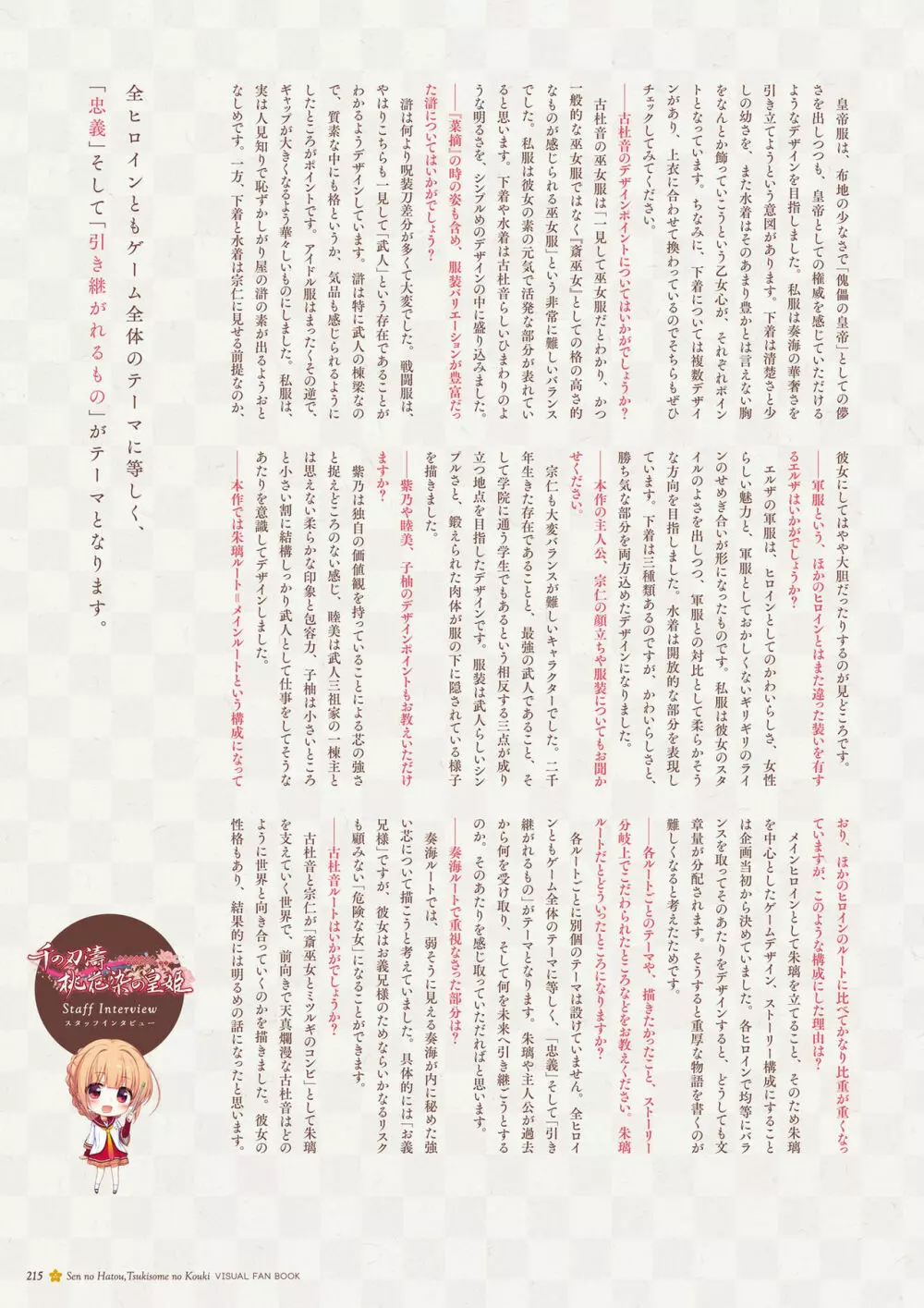 千の刃濤、桃花染の皇姫 ビジュアルファンブック Page.216