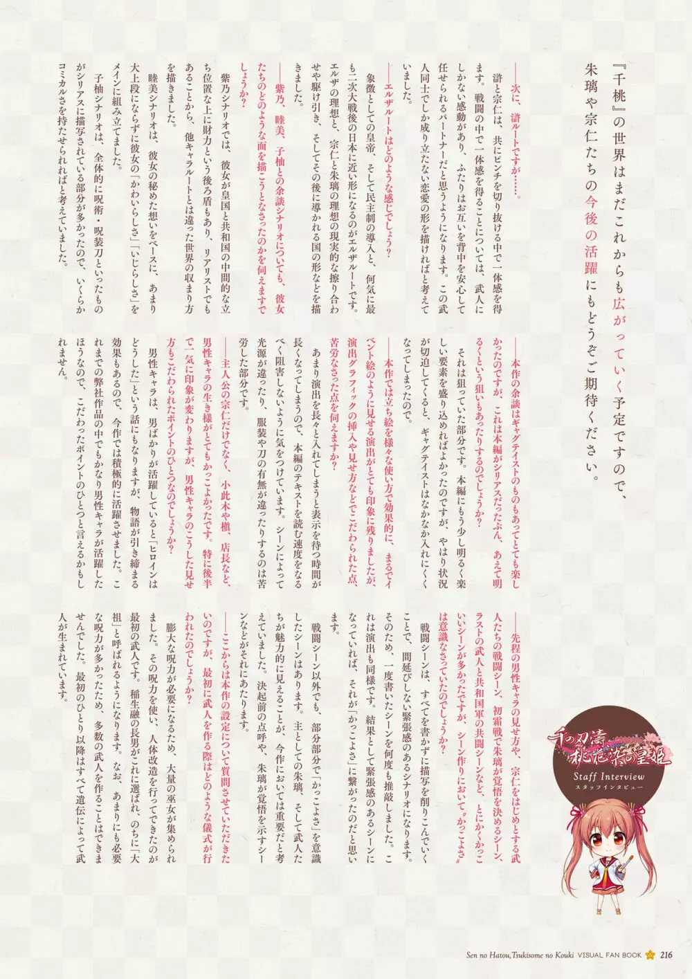 千の刃濤、桃花染の皇姫 ビジュアルファンブック Page.217