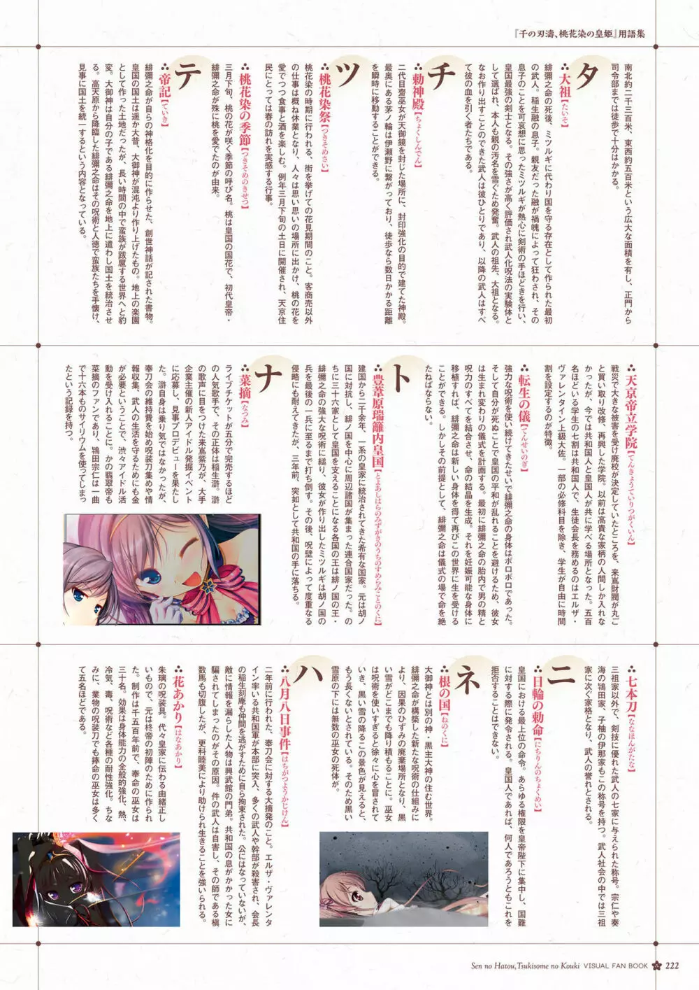 千の刃濤、桃花染の皇姫 ビジュアルファンブック Page.223