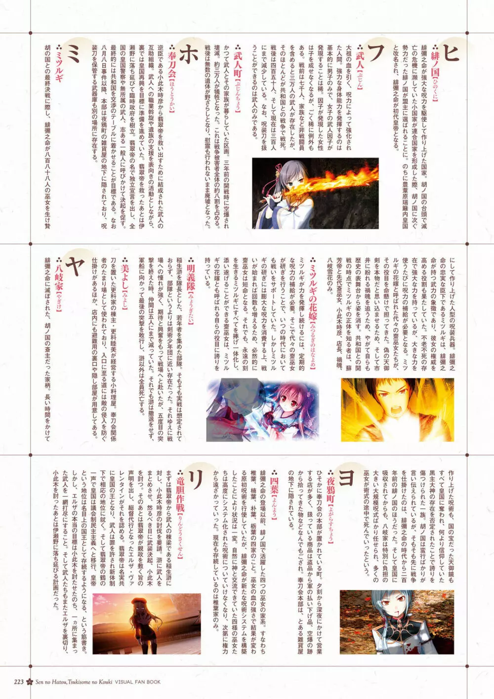 千の刃濤、桃花染の皇姫 ビジュアルファンブック Page.224