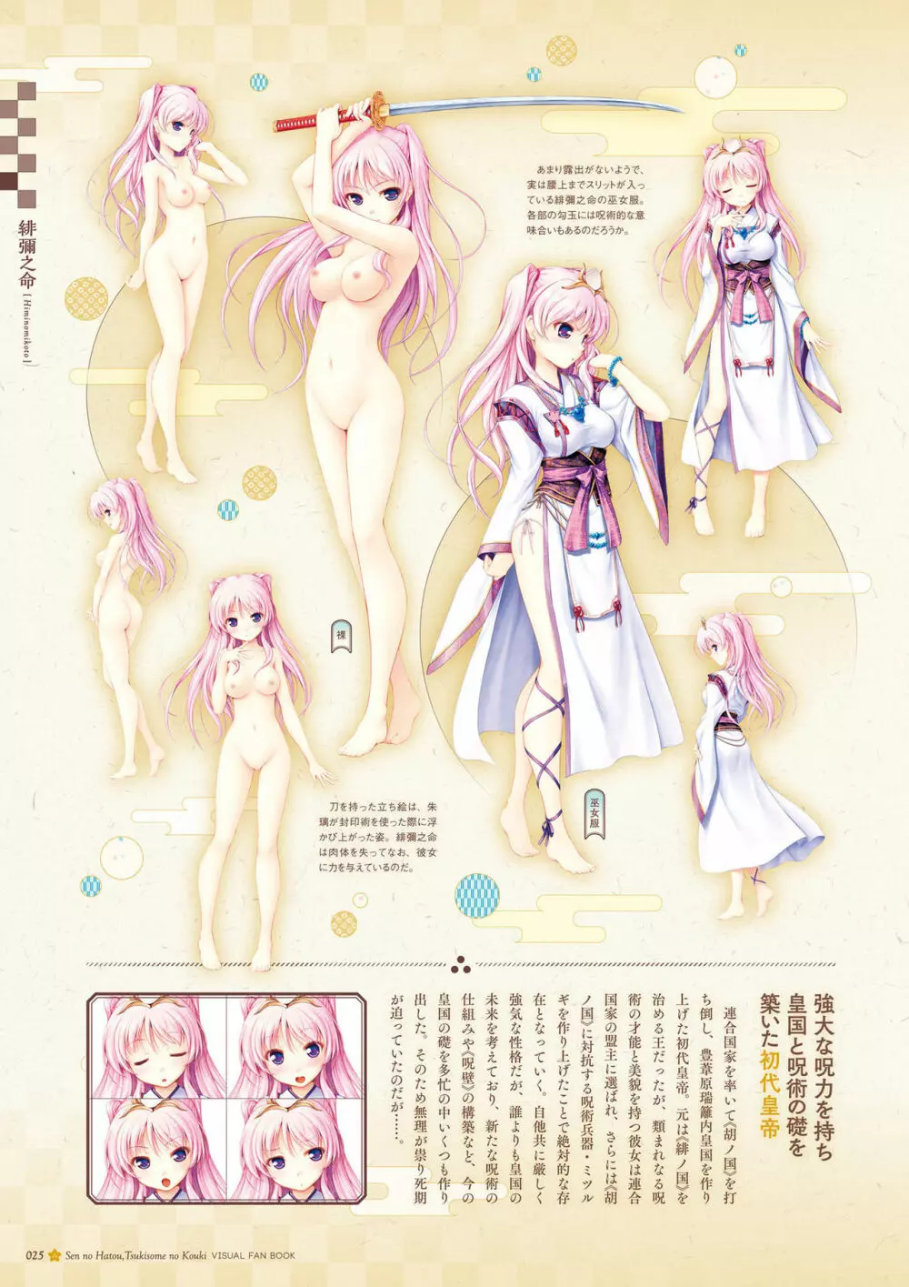 千の刃濤、桃花染の皇姫 ビジュアルファンブック Page.26