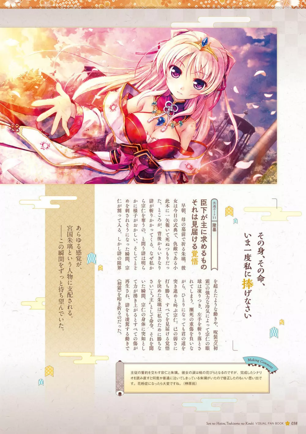 千の刃濤、桃花染の皇姫 ビジュアルファンブック Page.39