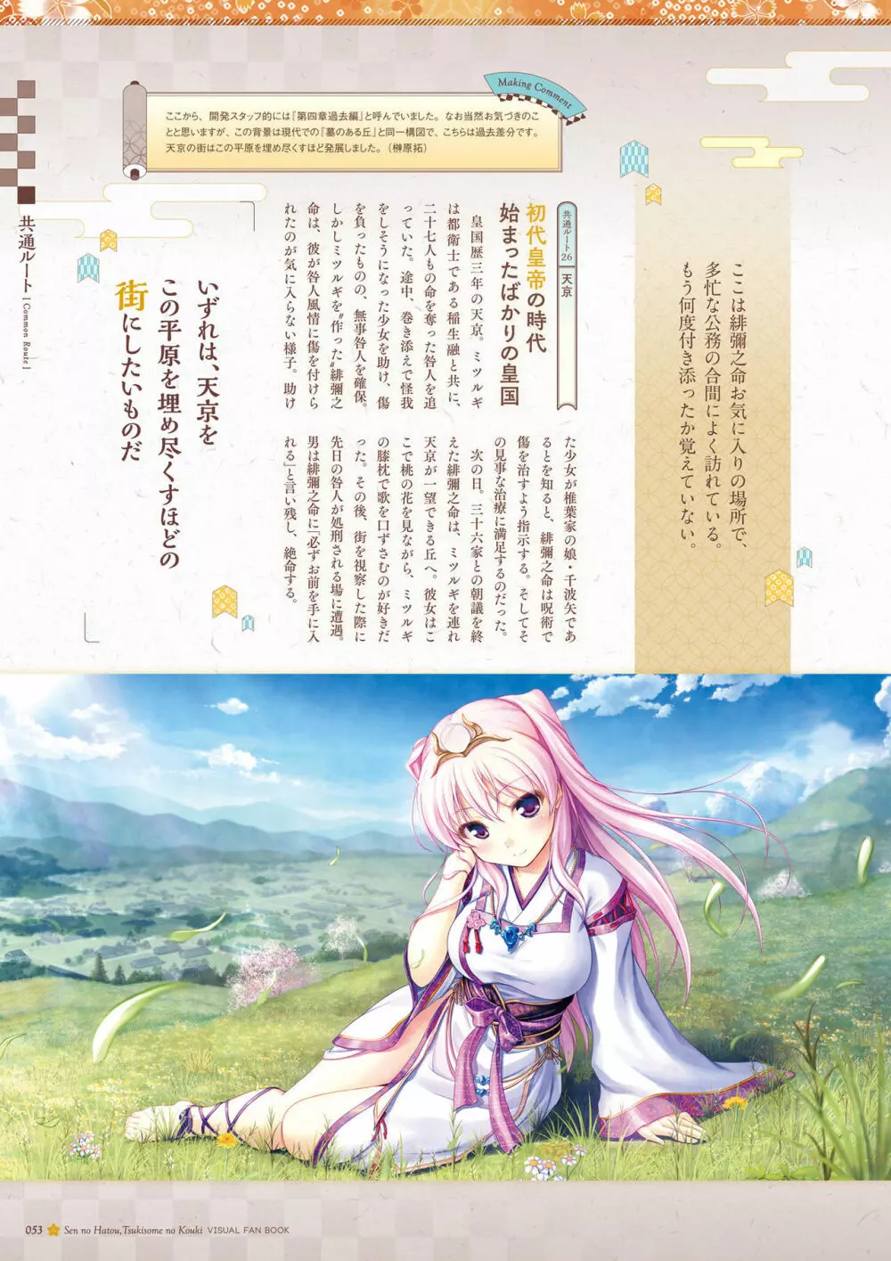 千の刃濤、桃花染の皇姫 ビジュアルファンブック Page.54