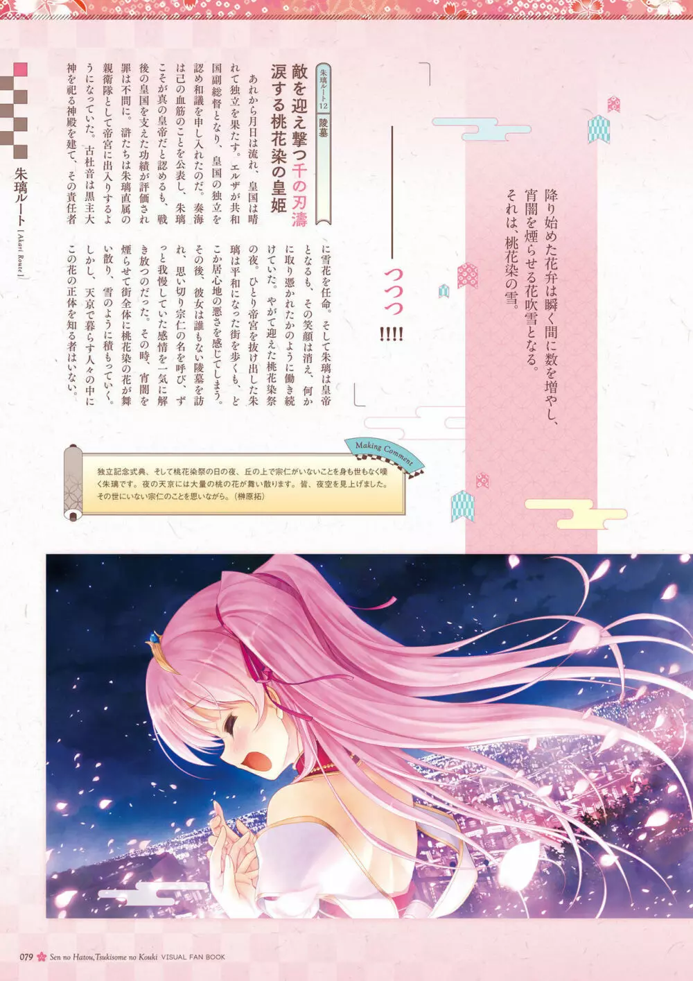 千の刃濤、桃花染の皇姫 ビジュアルファンブック Page.80