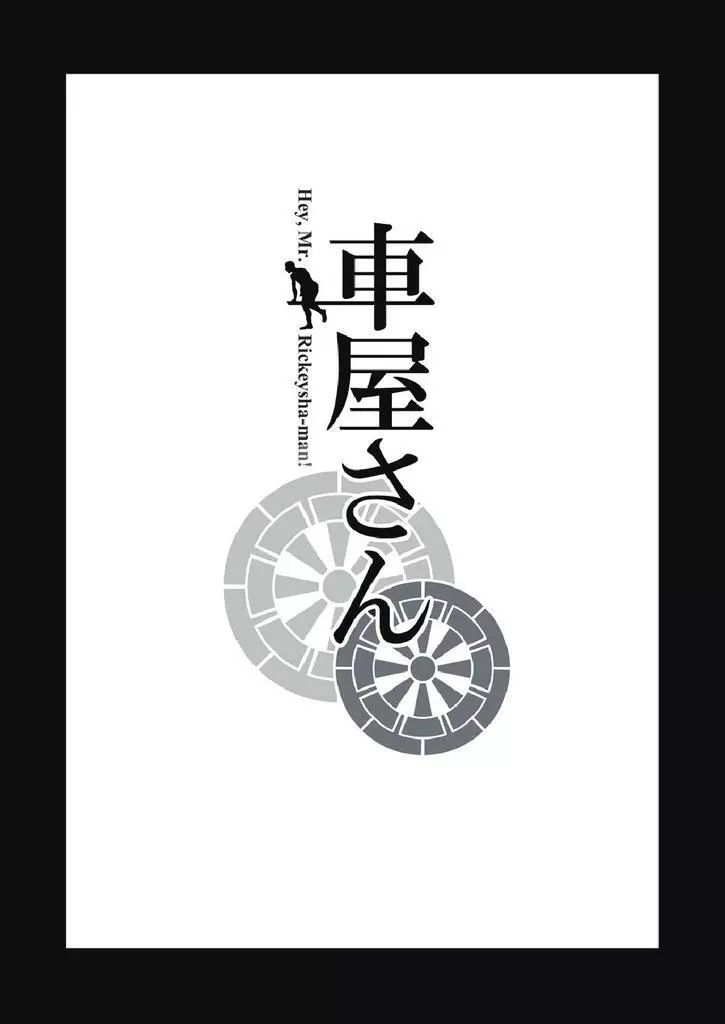 車屋さん Page.5