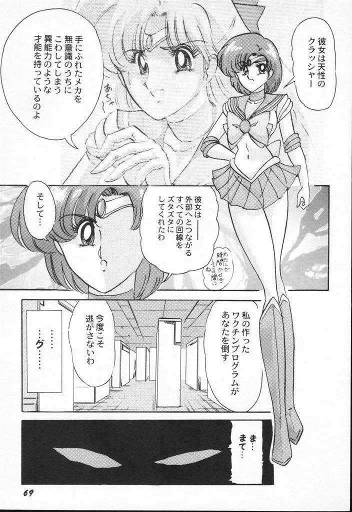 アニパロアンソロジー 美少女戦士ウォーズ Page.69