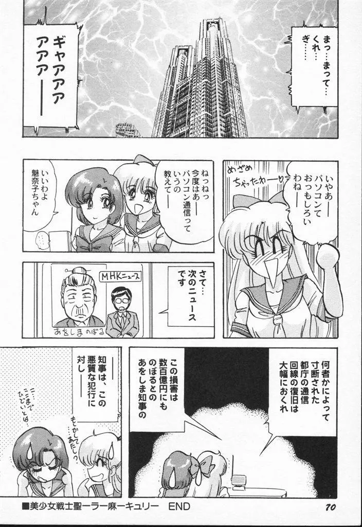 アニパロアンソロジー 美少女戦士ウォーズ Page.70