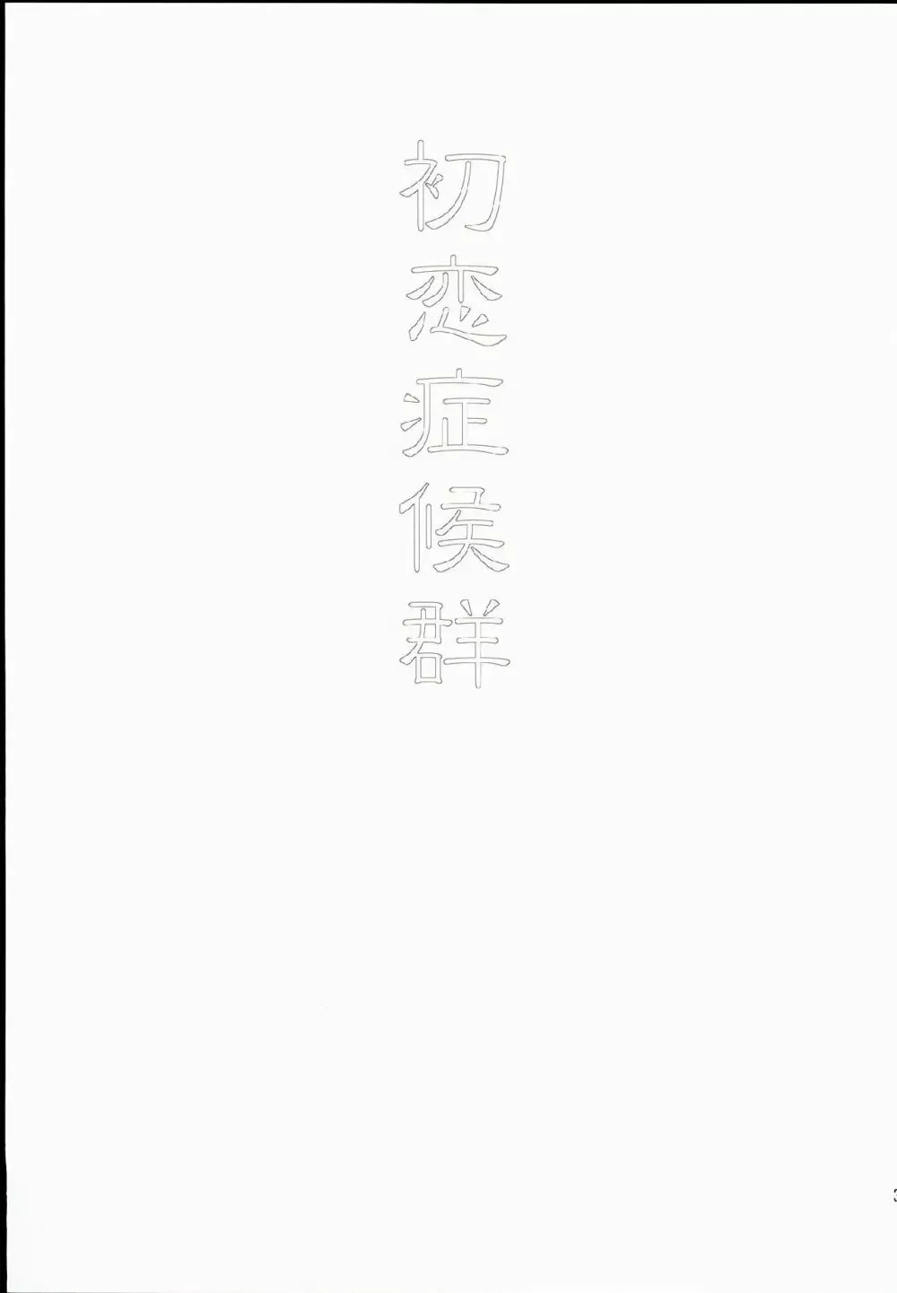 初恋症候群 Page.3