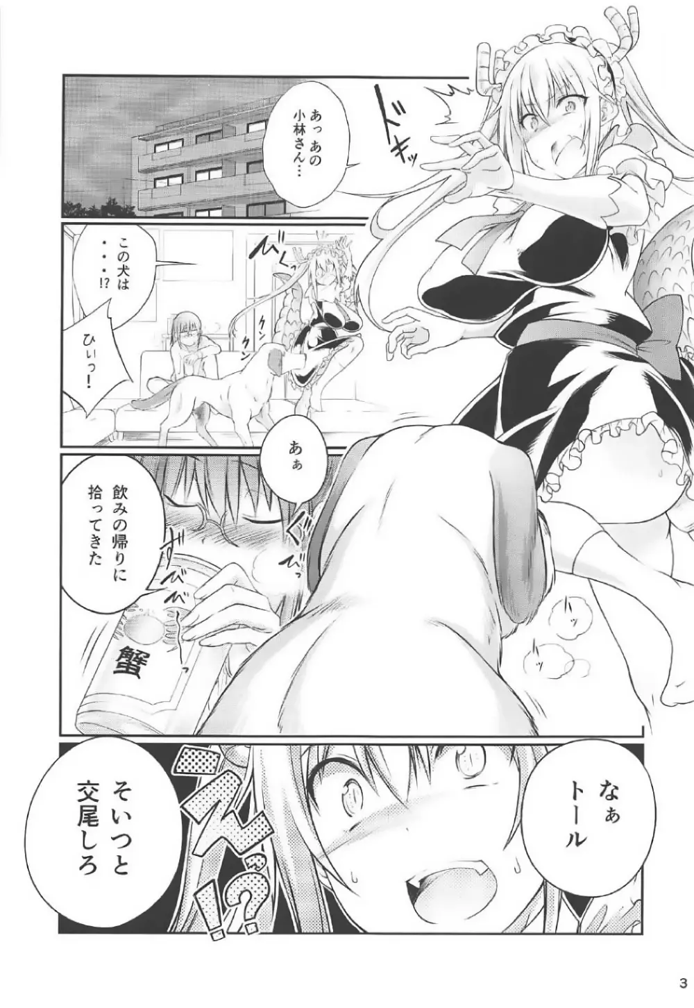 小林さんちの犬ドラゴン Page.2