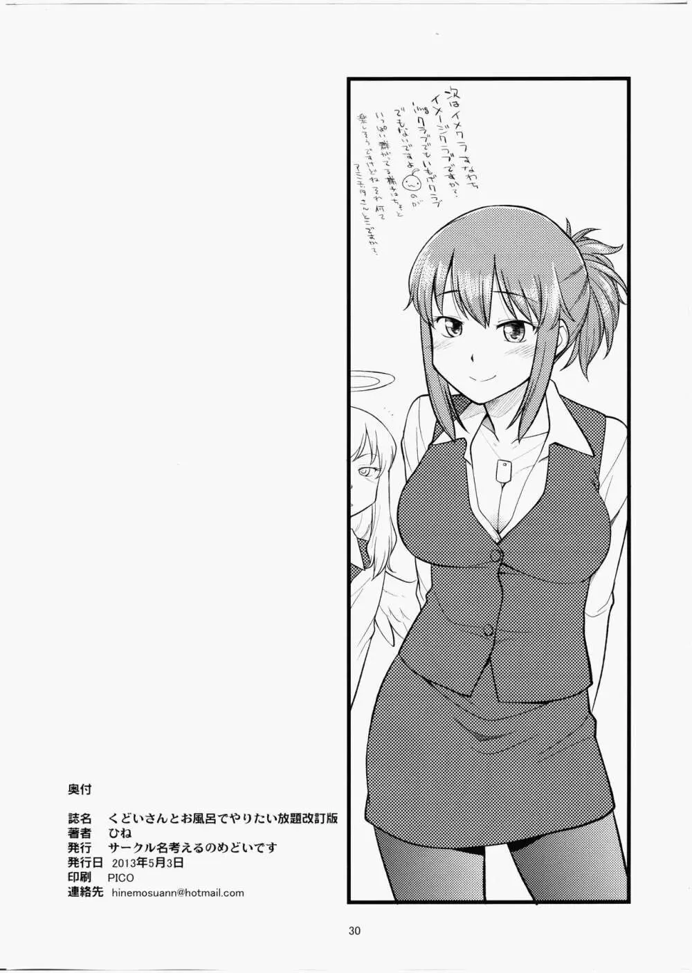 くどいさんとお風呂でやりたい放題 Page.29