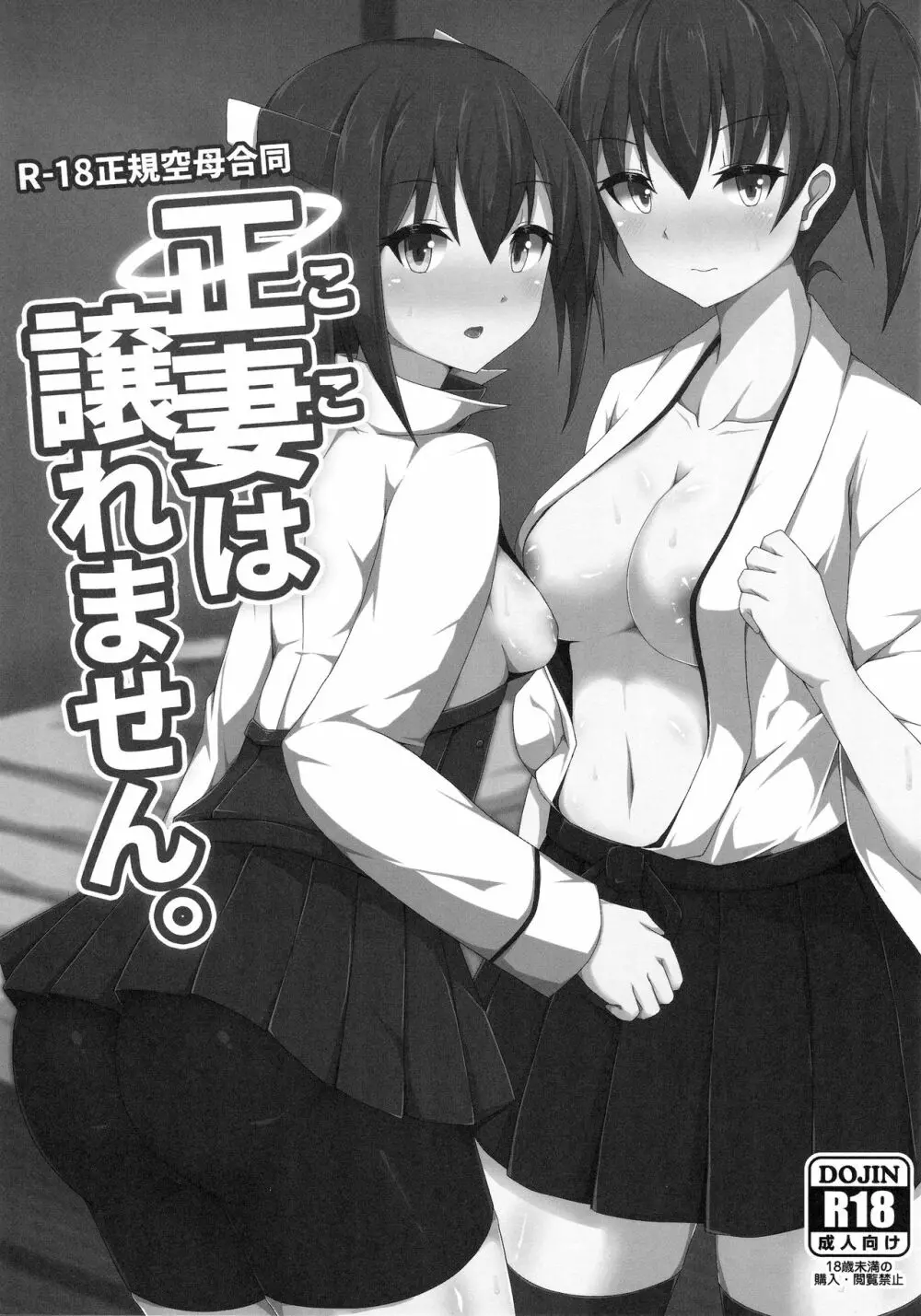 (C90) [Ende der Welt (よろず)] 正妻(ここ)は譲れません。 (艦隊これくしょん -艦これ-) Page.2