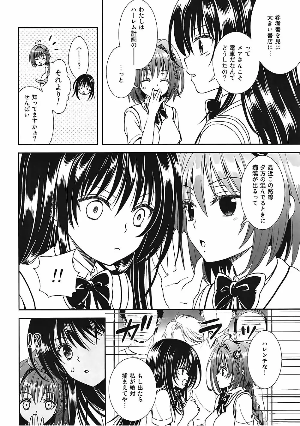 電車でとらぶる古手川さん Page.5