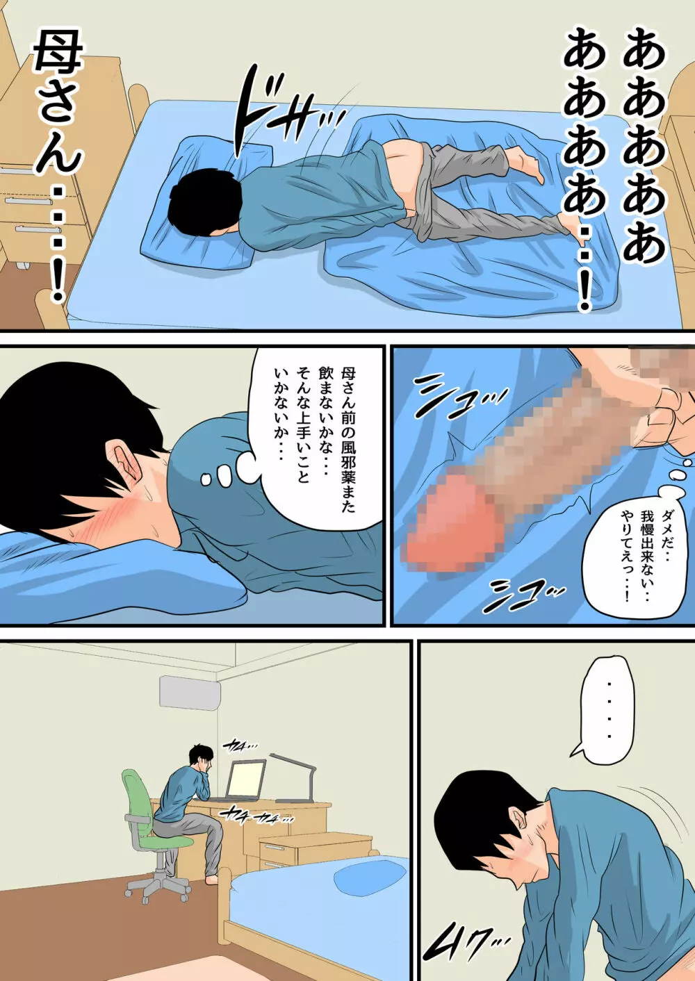 眠ったお母さんをヤりたい放題！～我慢できない連続中出し編～ Page.15