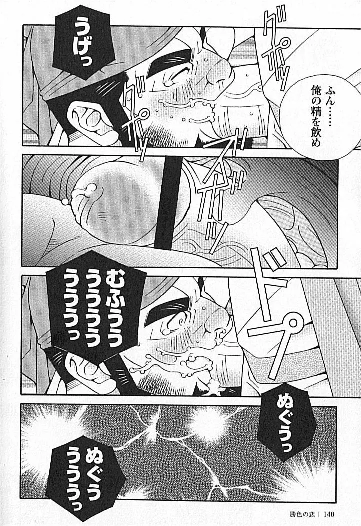 勝色の恋 Page.140