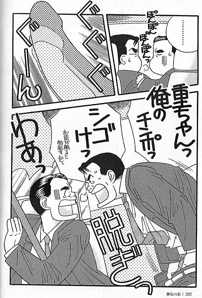 勝色の恋 Page.202