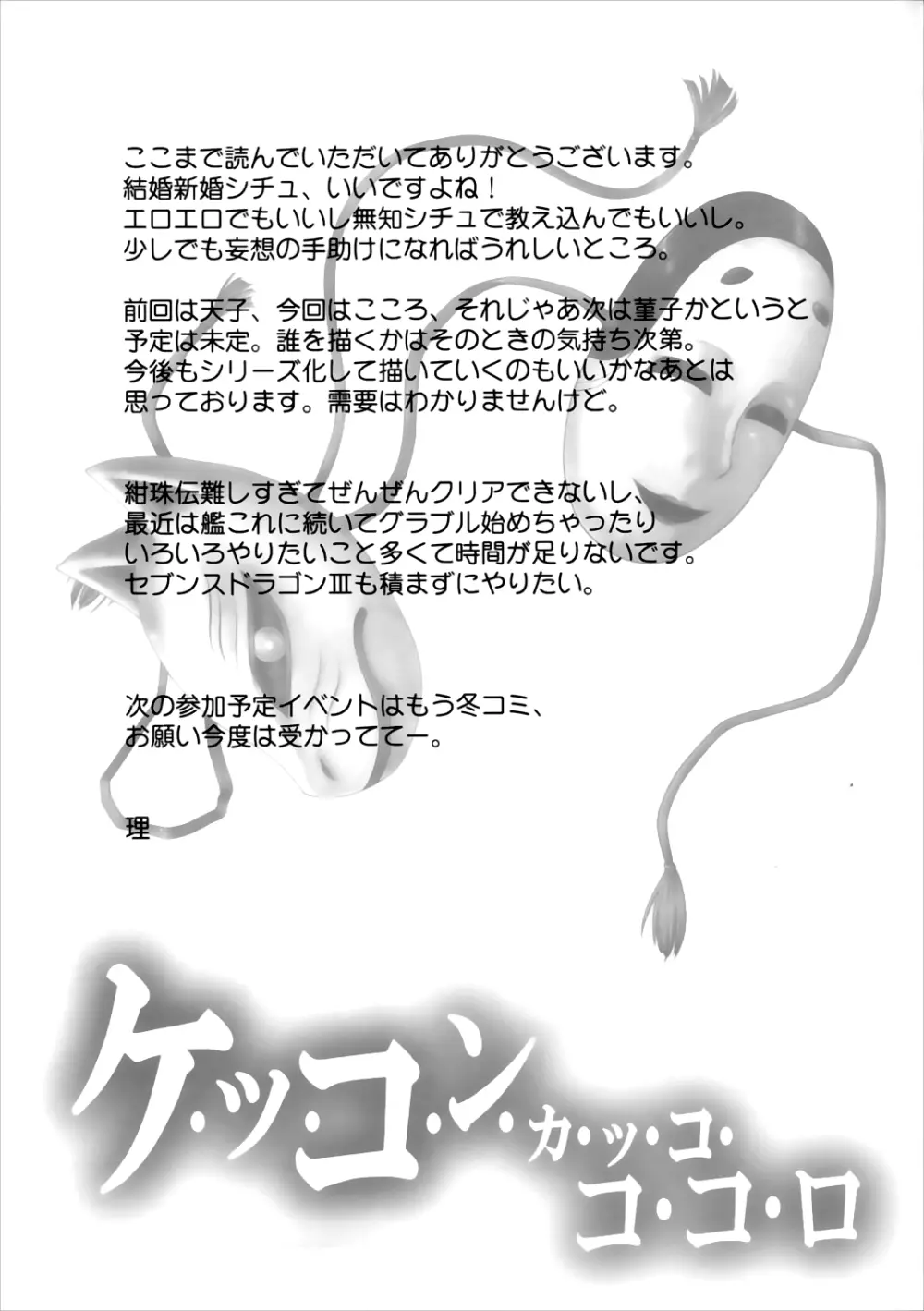 ケッコンカッコココロ Page.25