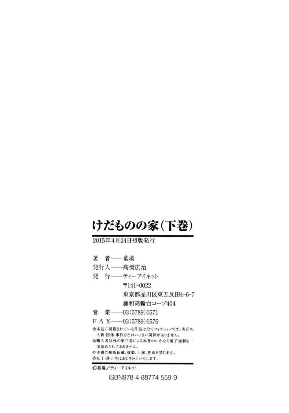 けだものの家 下 Page.214