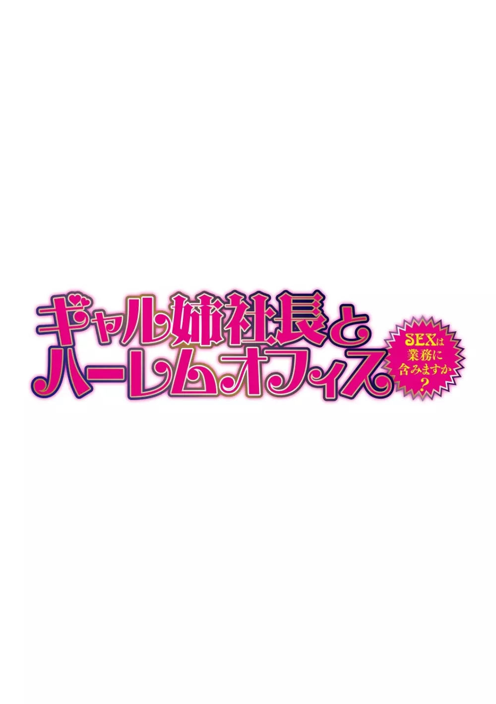 ギャル姉社長とハーレムオフィス~SEXは業務に含みますか?~第1-3話 Page.2