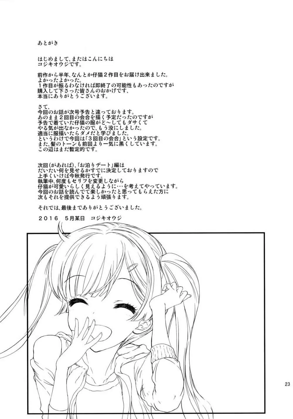 もっと仔猫ちゃんと遊びたい Page.22