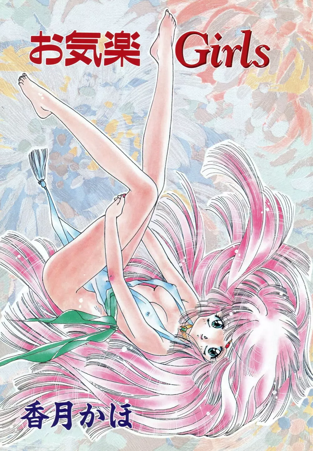 お気楽Girls Page.4