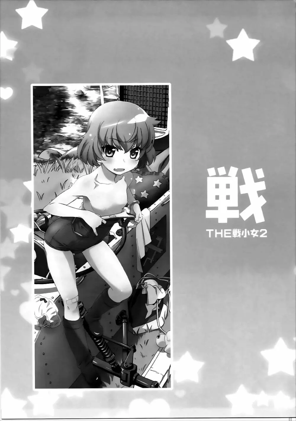 THE 戦小女2 Page.70