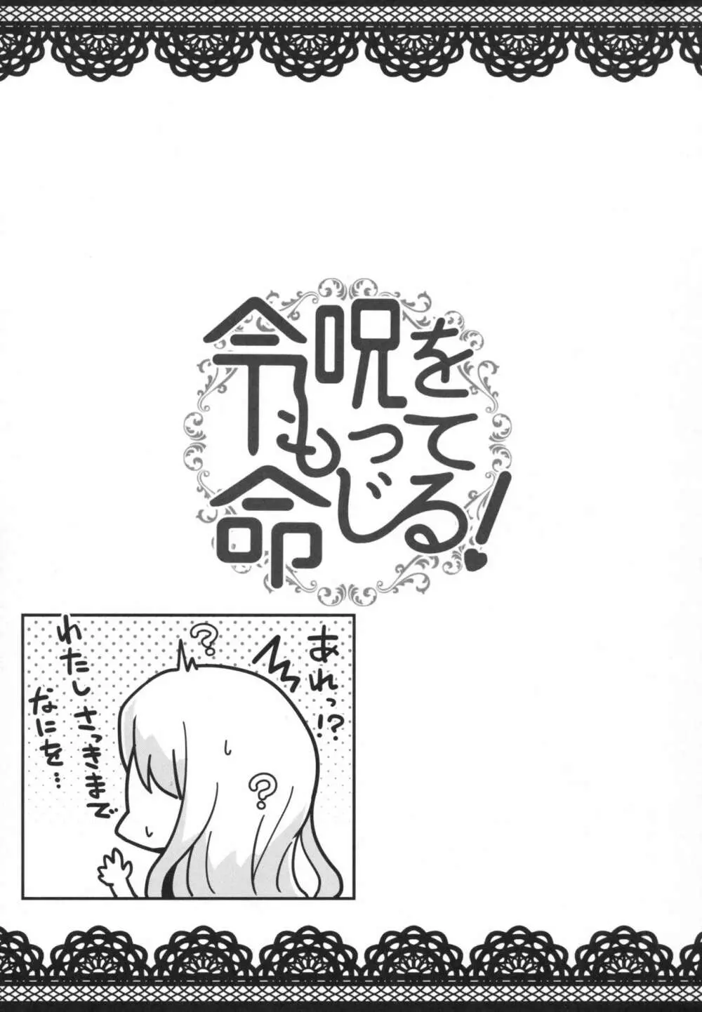 令呪をもって命ずる! Page.44