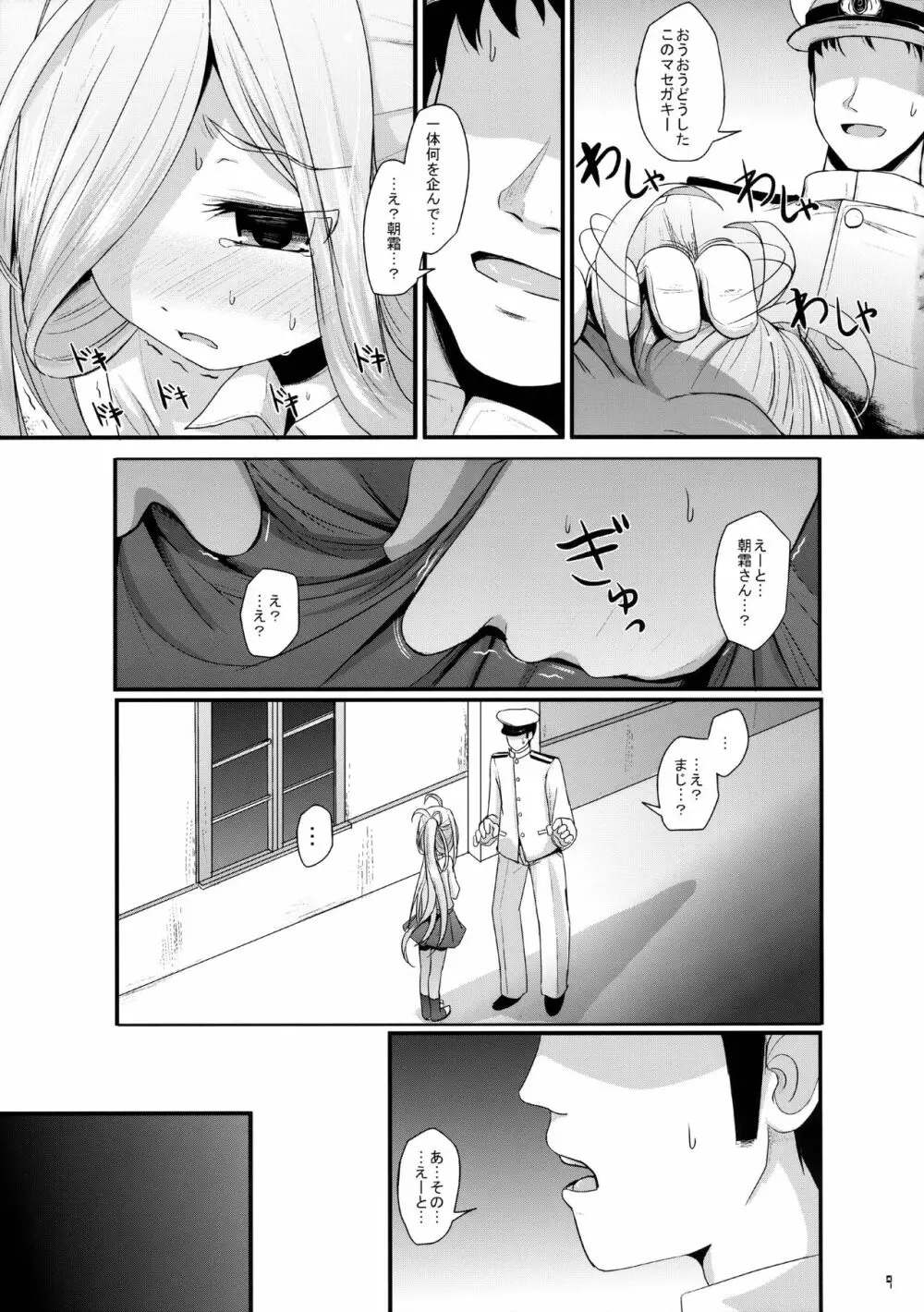 おとめあさしも Page.8