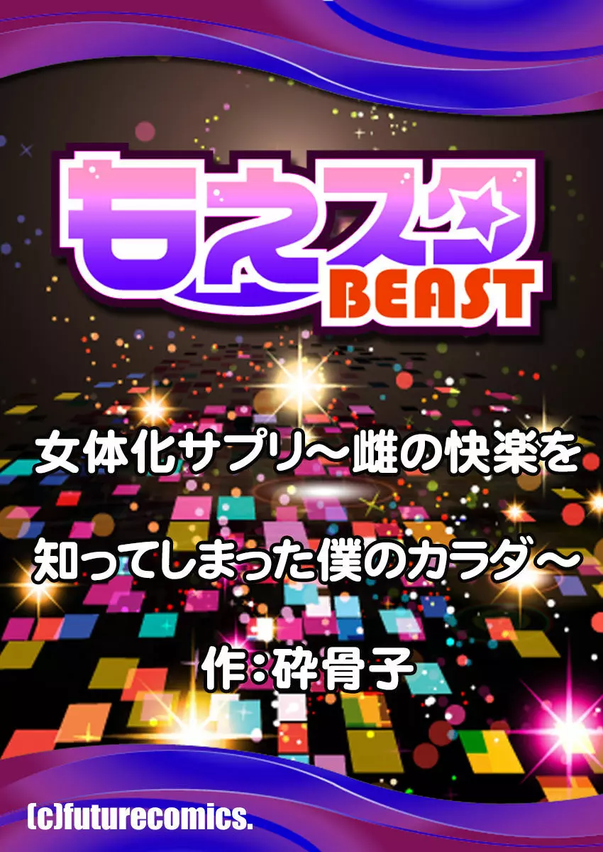 女体化サプリ〜雌の快楽を知ってしまった僕のカラダ〜 1 Page.26
