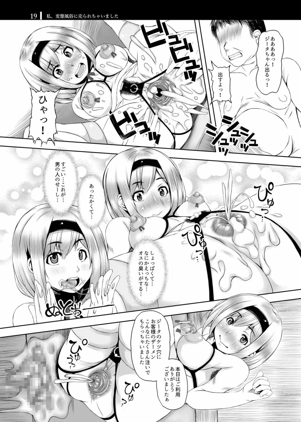 私、変態風俗に売られちゃいました Page.19