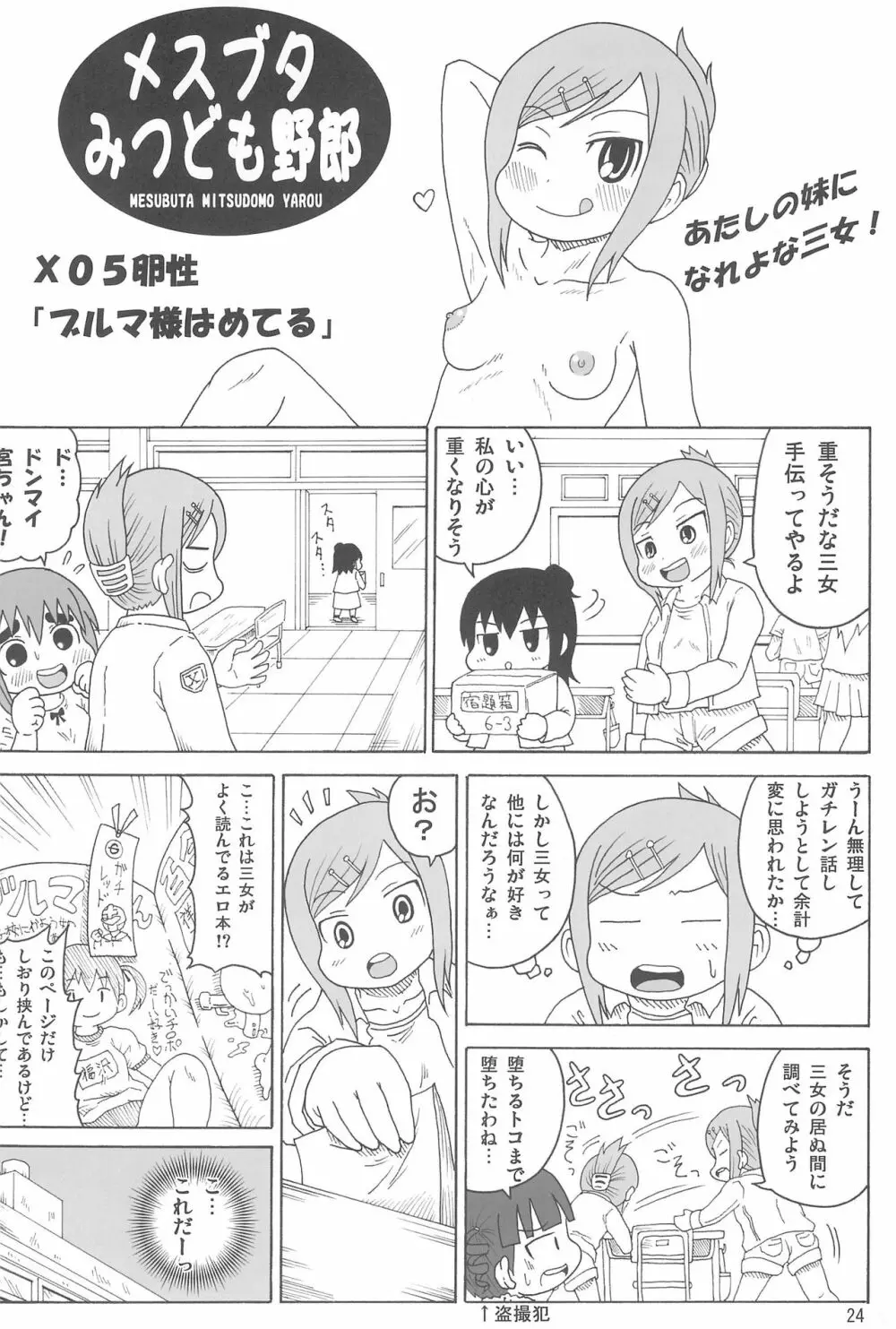 メスブタみつども野郎 Page.24