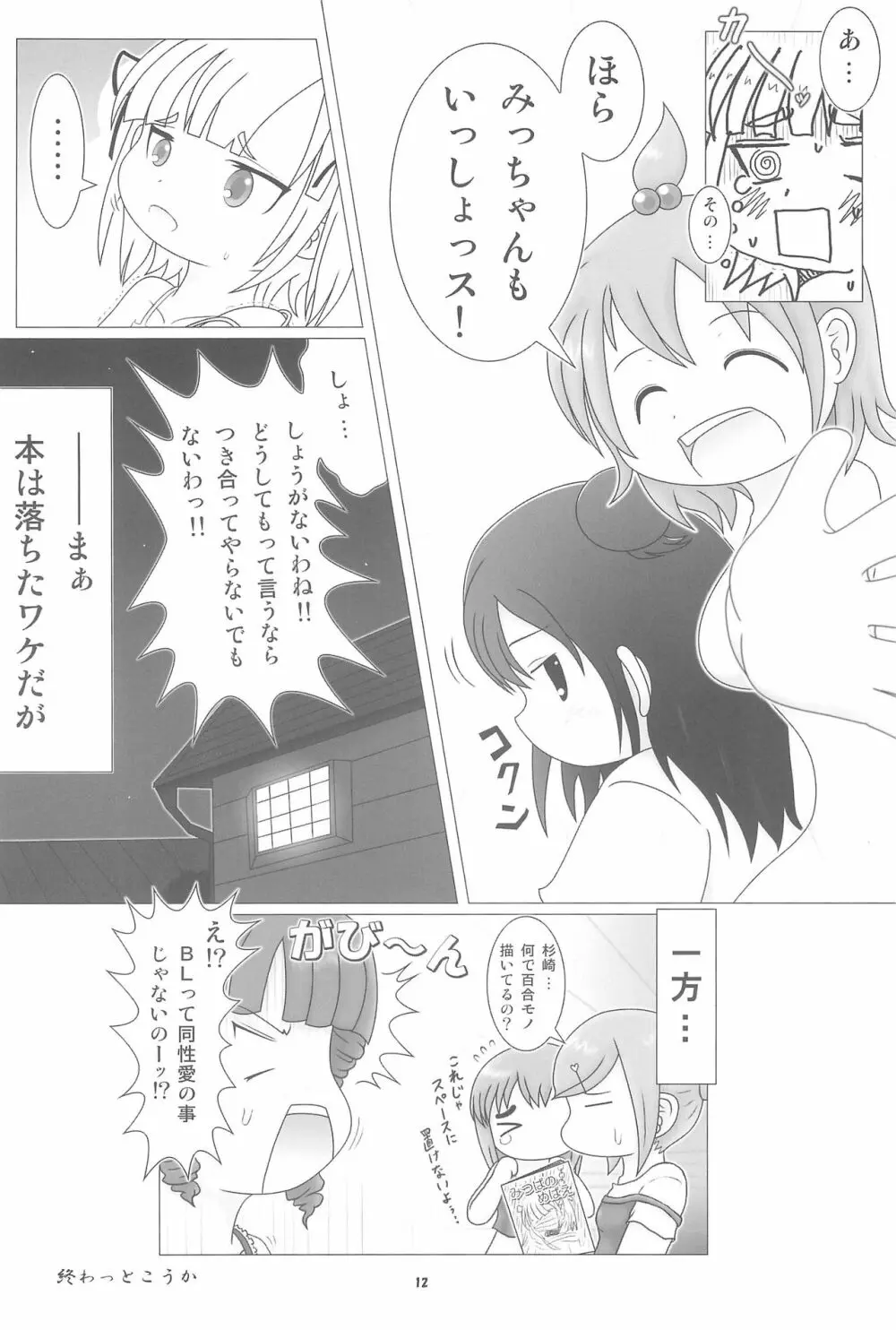 妄想的みつどもえ鍋 Page.12