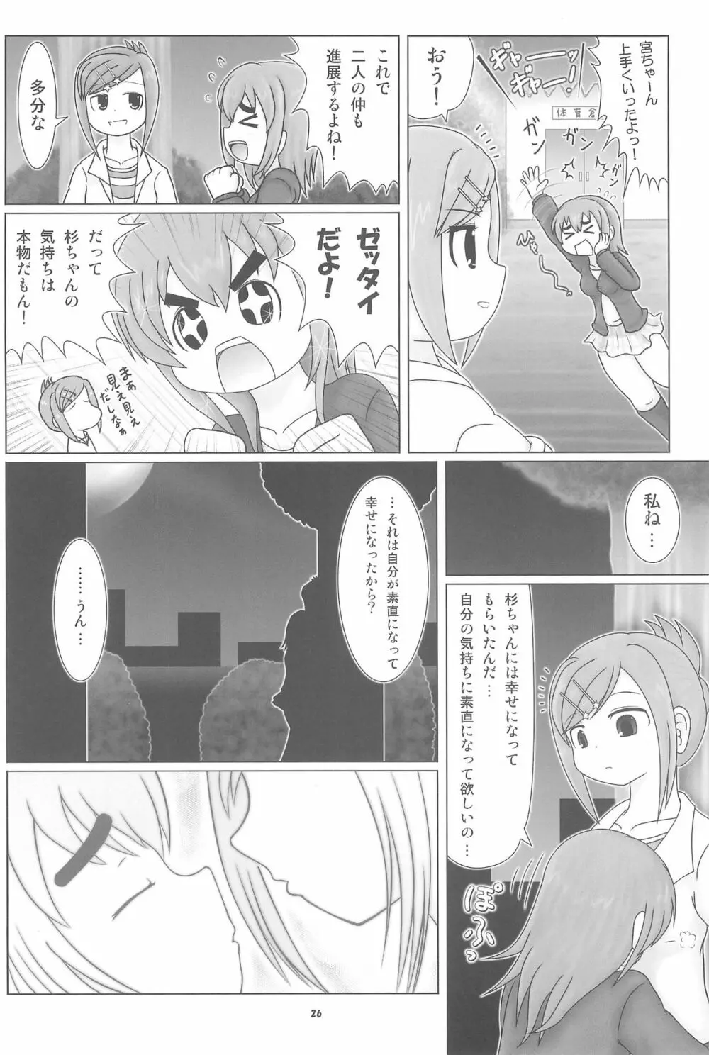 妄想的みつどもえ鍋 Page.26