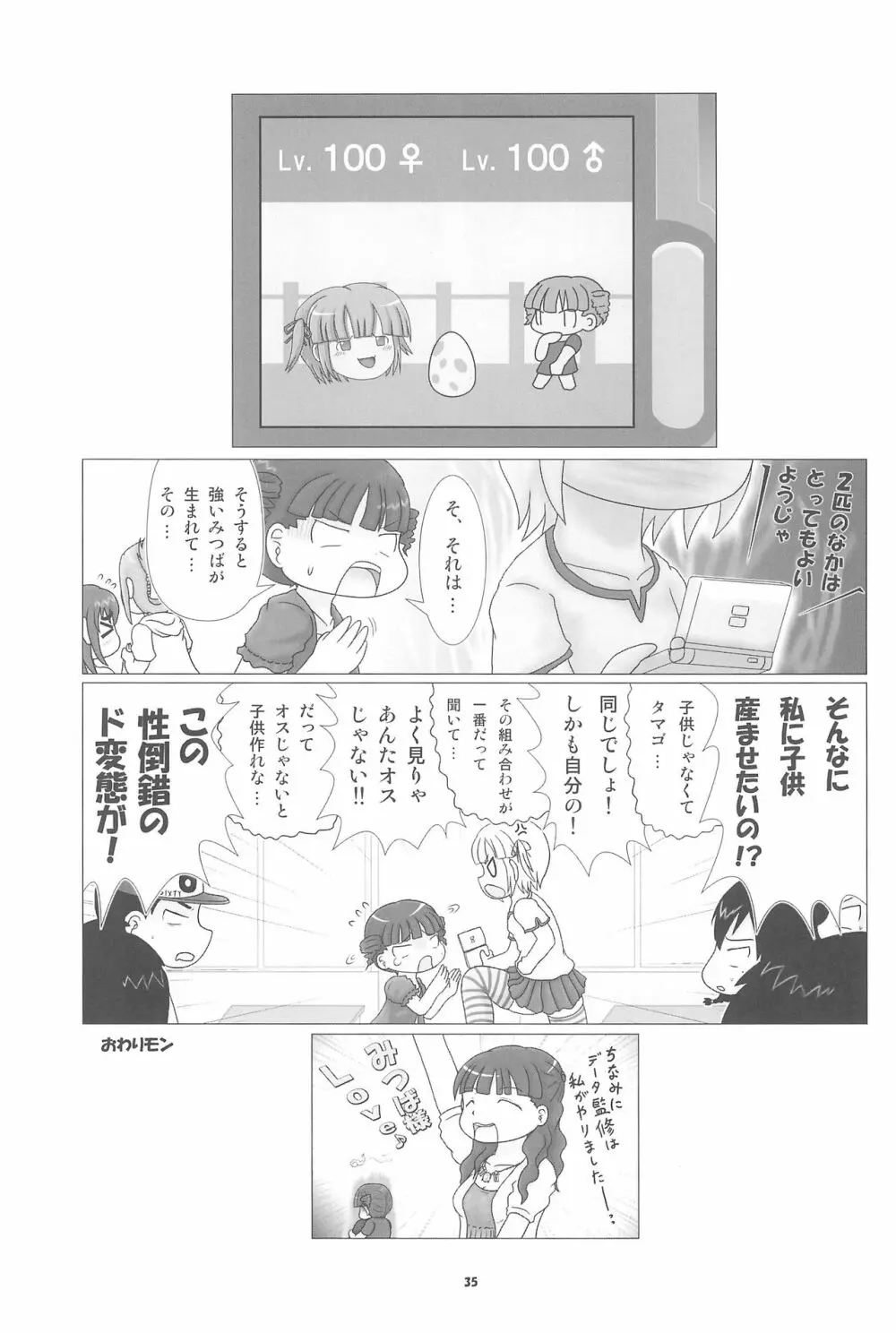 妄想的みつどもえ鍋 Page.35