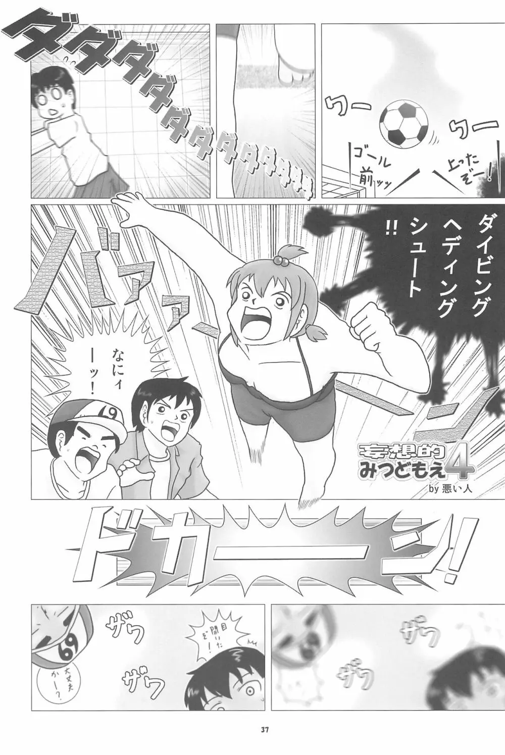 妄想的みつどもえ鍋 Page.37