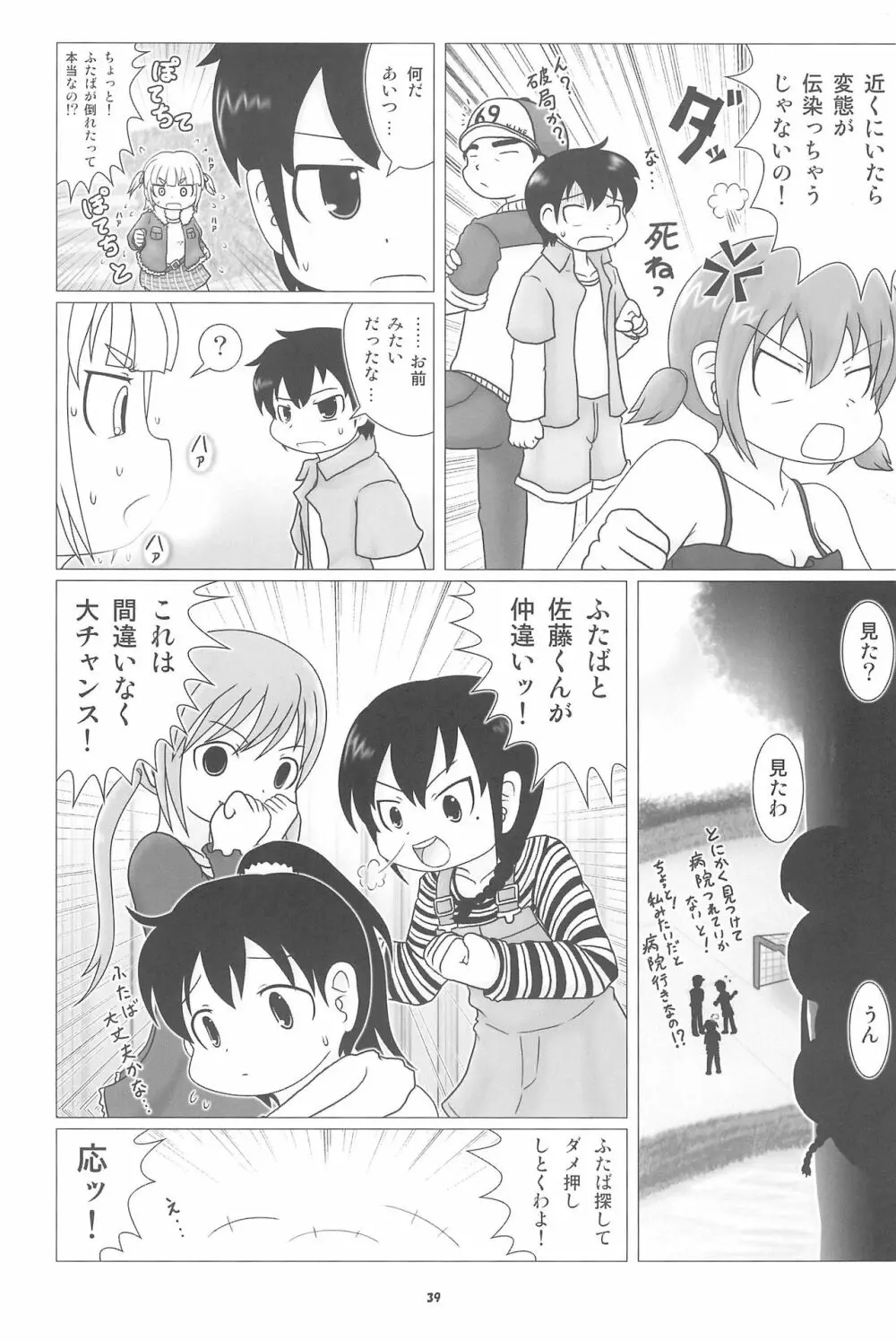 妄想的みつどもえ鍋 Page.39